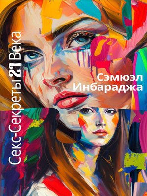 cover image of Секс-Секреты 21 Века